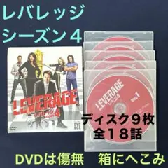 レバレッジ シーズン４コンパクトDVDセット ディスク9枚全18話