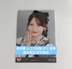 南*海様 イコラブ 髙松瞳 直筆 シナモン ヨリ - メルカリ