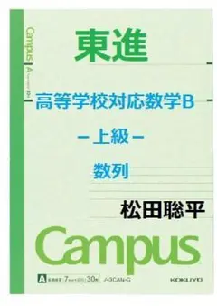 【東進】『高等学校対応数学B－上級－ 数列　松田聡平先生　第1講授業ノート』 2025年最新】松田聡平の人気アイテム - メルカリ