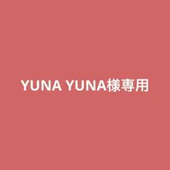 YUNA YUNA様専用