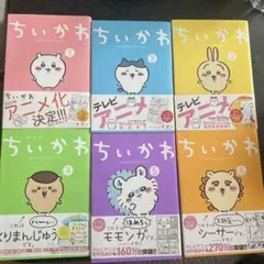 ちいかわ 1-6巻セット アニメ化決定