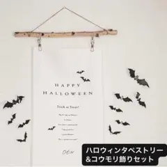 ハロウィン 撮影用 タペストリー ＋ プラスチック製コウモリ 飾りセット背景