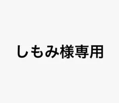 しもみ様専用