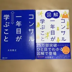 コンサル一年目が学ぶこと 通常版＆図解版 2冊セット【匿名配送】