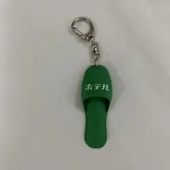 スリッパキーホルダー　グリーン