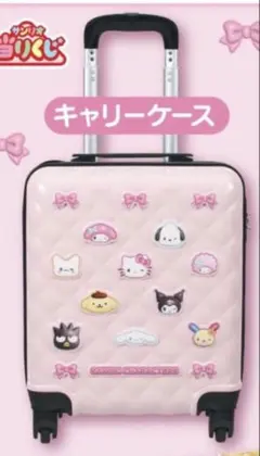 サンリオ 当りくじ ①キャリーケース