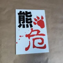 A４サイズの熊のアルミ複合板看板