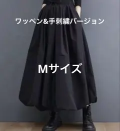 ロングバルーンスカート　黒　格好が決まります！　<ワッペン&手刺繍バージョン❣️>