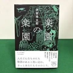 楽園の楽園