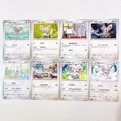 ポケモンカード チラーミィ チラチーノ 8種類セット
