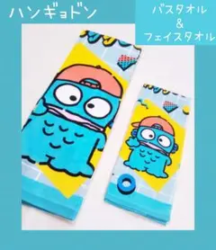 Sanrio　ハンギョドン　バスタオル　フェイスタオル　２点セット