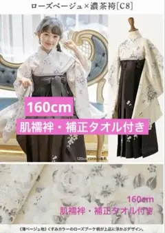 キャサリンコテージ　袴　160cm 肌襦袢・補正タオル付き