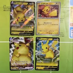 ピカチュウVとVmax 4枚セット