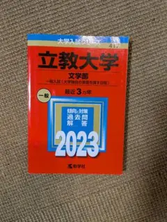立教大学 文学部 一般入試 赤本 2023年版