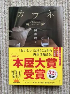 「カフネ 」　阿部暁子