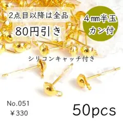 051【50個】4㎜半玉+カン付きピアス｜シリコンキャッチ付｜ゴールド