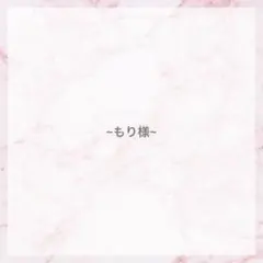 もり様専用♡