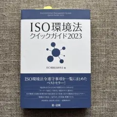 ISO環境法クイックガイド = Environmental Managemen…