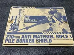 MSオプションセット 210mm対物ライフル&シールド