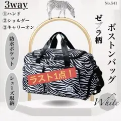 ゼブラ柄 ボストンバッグ ホワイト アニマル トラベルバッグ ショルダー