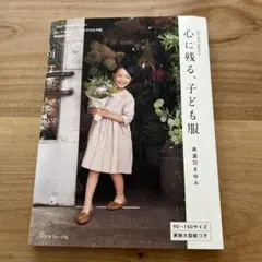 Heart Warming Life Series 心に残る、子ども服 - F…