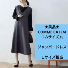 ★美品★ COMME CA ISM コムサイズム　ジャンパースカート　グレー