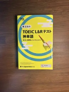 関正生のTOEIC L&Rテスト神単語
