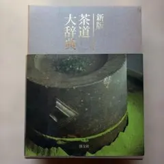 2026年最新】淡交社 茶道大辞典の人気アイテム - メルカリ