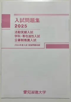 愛知淑徳大学 入試問題集 2025（2024）