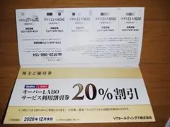 【キーパーLABO 20%割引券】　VTホールディングス株主優待券