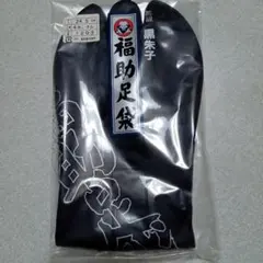 福助黒朱子足袋 ネル裏 　　　24.5cm　４枚コハゼ