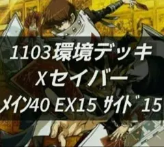 1 遊戯王 ゲートボール クラシック 1103環境 Xセイバーデッキ まとめ