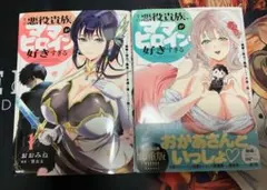 その悪役貴族、ママヒロインが好きすぎる 1.2巻セット　未読品⑤