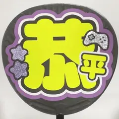 高橋恭平 うちわ文字