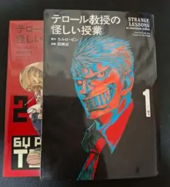 テロール教授の怪しい授業 1-2巻
