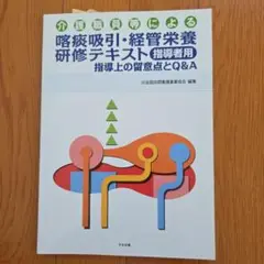 介護職員等による喀痰吸引・経管栄養研修テキスト指導者用 : 指導上の留意点とQ…