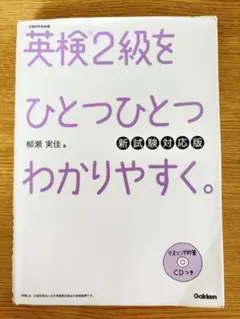 英検2級をひとつひとつわかりやすく。(新試験対応版)