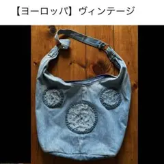 【海外ヴィンテージ】 デニム ショルダーバッグ イタリア