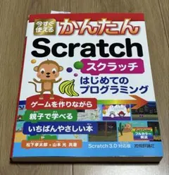 今すぐ使えるかんたん Scratch はじめてのプログラミング