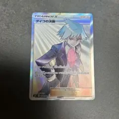 ダイゴの決断 SR SM7 裂空のカリスマ 102/096