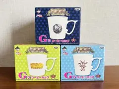 ジョジョの奇妙な冒険 一番くじ SBR G賞コーヒーカップ 3点セット
