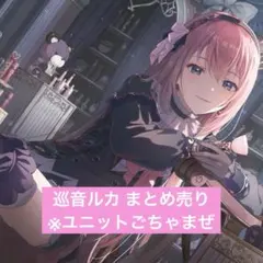 プロセカ 巡音ルカ まとめ売り プロセカ 巡音ルカ まとめ売り - メルカリ