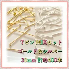 Tピン ゴールド&シルバーMIX 30mm 計約400本