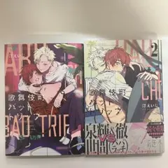 歌舞伎町バッドトリップ 1巻 2巻 セット