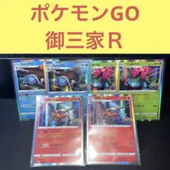 ポケモンGO収録 御三家Ｒ リザードン カメックス フシギバナ もえさかる