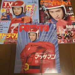 マッサマン 雑誌 3冊セット 向井康二