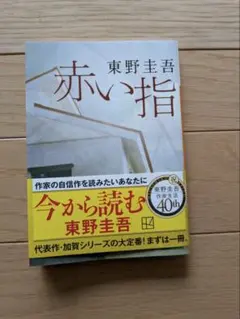 赤い指 東野圭吾のサムネイル