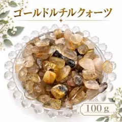 ゴールドルチルクォーツ 金針入り さざれ石 天然石 100ｇ