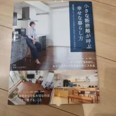小さな断捨離が呼ぶ幸せな暮らし方 : 断捨離トレーナー7人が手に入れたごきげん…