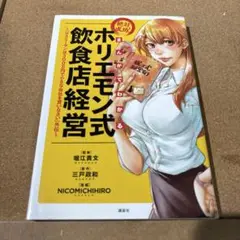 まんがでわかる 絶対成功!ホリエモン式飲食店経営 『サラリーマンは300万円で…